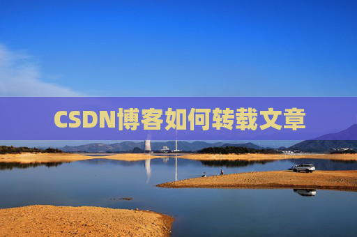 CSDN博客如何转载文章