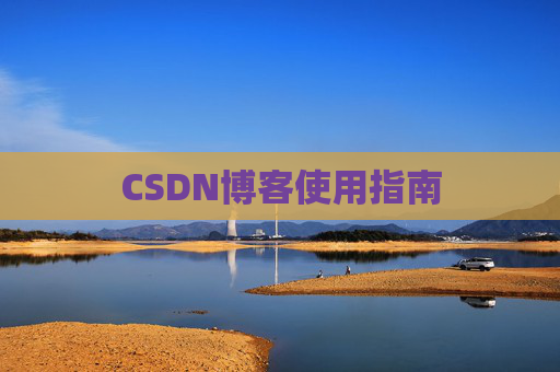CSDN博客使用指南